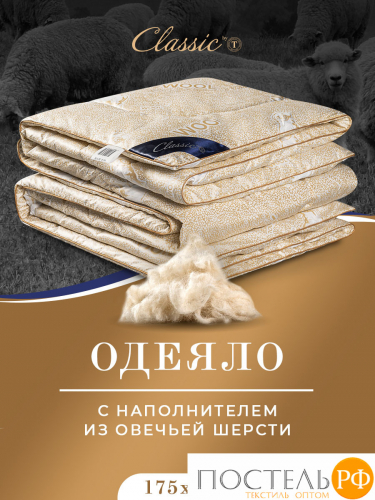 CLASSIC by T HOLY LAMB Одеяло 140х200, 1пр,микрф/овеч.шерсть/микровол.