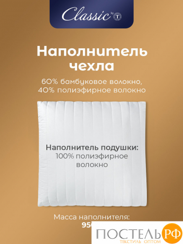 CLASSIC by T БАМБУК ЭКО бел Подушка 50х70, 1пр, микрофибра/бамбук/полиэф.вол.