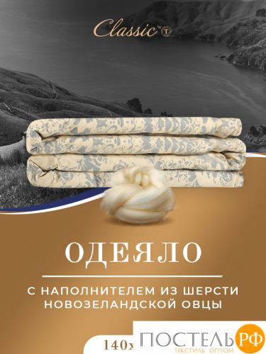 CLASSIC by T РОЯЛ НАЙТ Oдеяло 200х210, 1пр, шерсть/полиэф.вол/хл.см