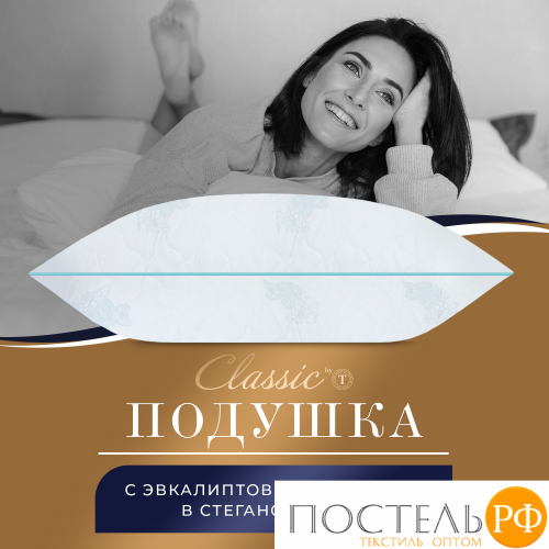 CLASSIC by T ЭВКАЛИПТ В ХЛОПКЕ Подушка стег.50х70,1пр.,хлопок/эвкалипт/полиэф.вол.