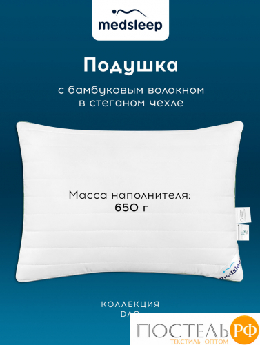 MedSleep DAO Подушка со съемным стеганым чехлом 70х70,1пр,микробамбук/бамбук/микровол.