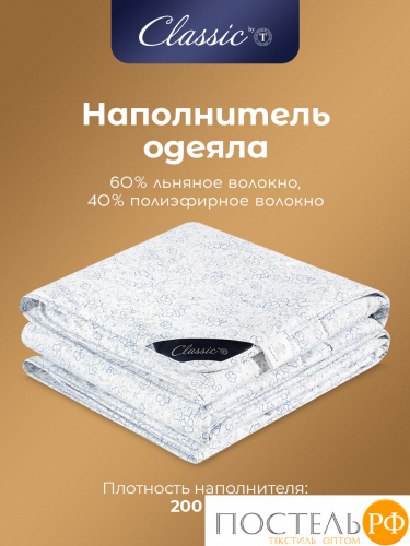 CLASSIC by T АЛЬПИЙСКИЙ ЛЕН Одеяло 175х200,1пр.