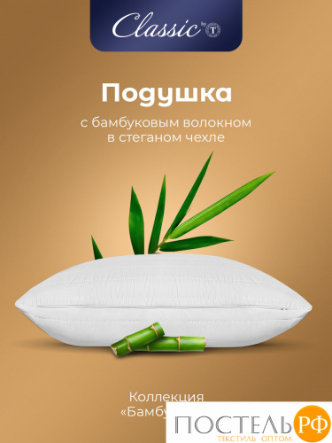 CLASSIC by T БАМБУК ЭКО бел Подушка 50х70, 1пр, микрофибра/бамбук/полиэф.вол.