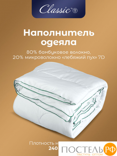 CLASSIC by T BAMBOO NATURE Одеяло 200х210,1пр,микробамбук/бамбук/полиэф.вол.