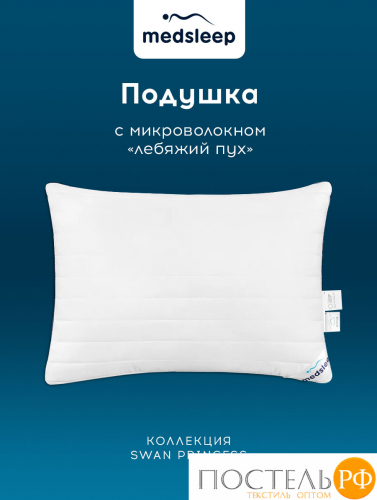 MedSleep SWAN PRINCESS Подушка стег 50х70, 1пр,микробамбук/ микроволокно