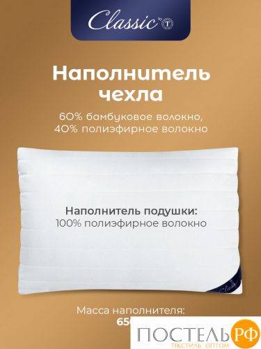 CLASSIC by T БАМБУК ЭКО бел Подушка 50х70, 1пр, микрофибра/бамбук/полиэф.вол.