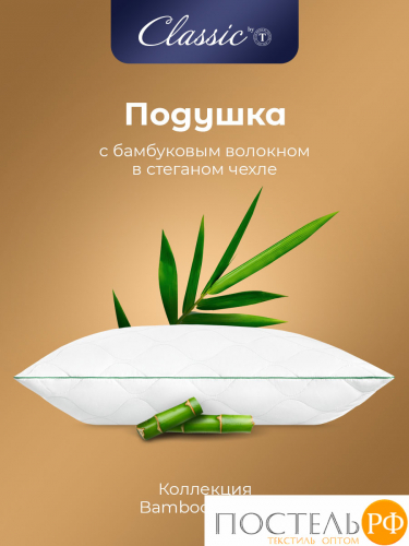 CLASSIC by T BAMBOO NATURE Подушка стег 50х70,1пр,микробамбук/бамбук/микроволокно