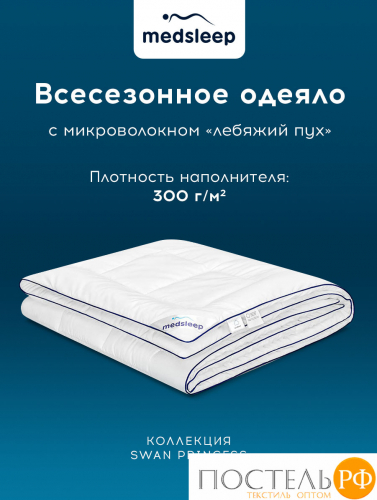 MedSleep SWAN PRINCESS Одеяло 140х200, 1пр, микробамбук/ микроволокно