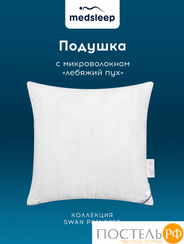 MedSleep SWAN PRINCESS Подушка стег 50х70, 1пр,микробамбук/ микроволокно