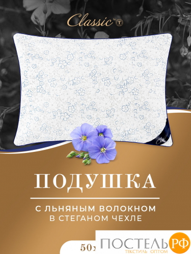 CLASSIC by T АЛЬПИЙСКИЙ ЛЕН Подушка стег 70х70,1пр.
