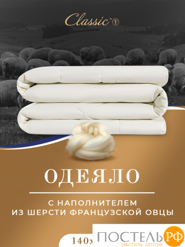 CLASSIC by T МЕРИНО Одеяло 175х200,1пр.,хлопок/меринос.шерсть/полиэф.вол.