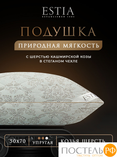 ESTIA Непальский Кашемир Подушка стег 50х70,1пр, хлопок 100%/шерсть кашемир/полиэфирное волокно