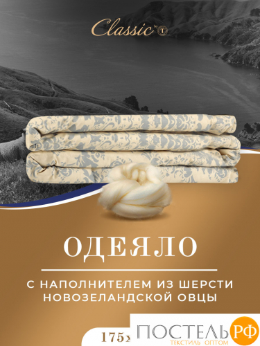 CLASSIC by T РОЯЛ НАЙТ Oдеяло 200х210, 1пр, шерсть/полиэф.вол/хл.см