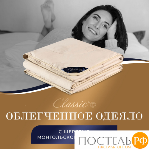 CLASSIC by T ВОСТОК Одеяло 175х200,1пр, хлопок/вербл.шер.сть/полиэф.вол.