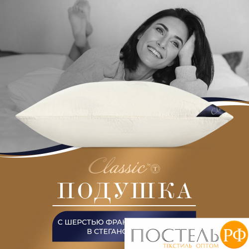 CLASSIC by T МЕРИНО Подушка стег 50х70,1пр.,хлопок/меринос.шерсть/полиэф.вол.