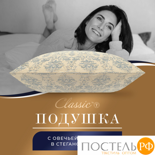 CLASSIC by T РОЯЛ НАЙТ Подушка стеганая 70х70,1пр,шерсть/полиэф.вол/хл.см