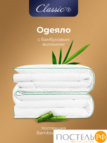 CLASSIC by T BAMBOO NATURE Одеяло 200х210,1пр,микробамбук/бамбук/полиэф.вол.