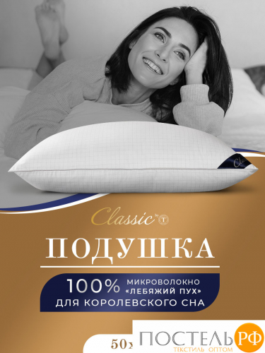 CLASSIC by T АНТИСТРЕСС бел Подушка 50х70, 1предмет, микрофибра/полиэф.вол.