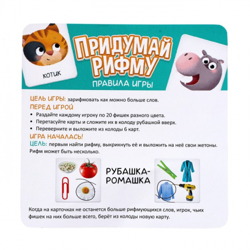 Настольная игра «Придумай рифму»