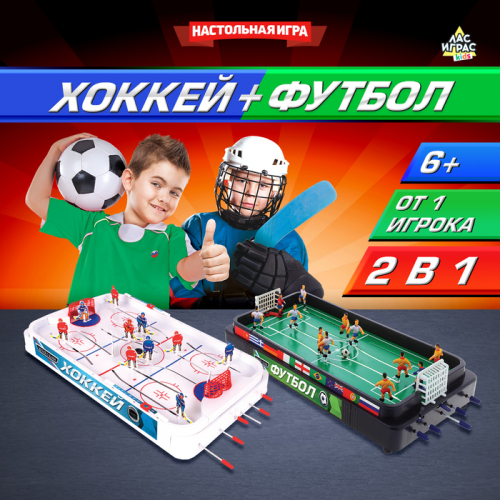 Настольная игра «Хоккей + Футбол», 2 в 1, 2 комплекта игроков