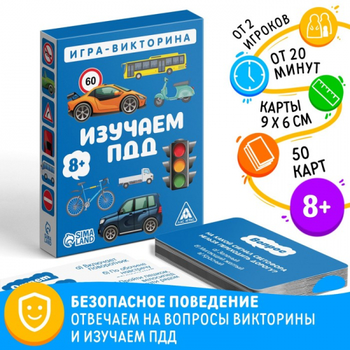 Игра-викторина «Изучаем ПДД» 8+, 50 карточек