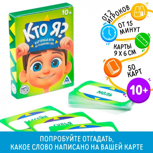 Игра на угадывание слов «Кто я?», 50 карт