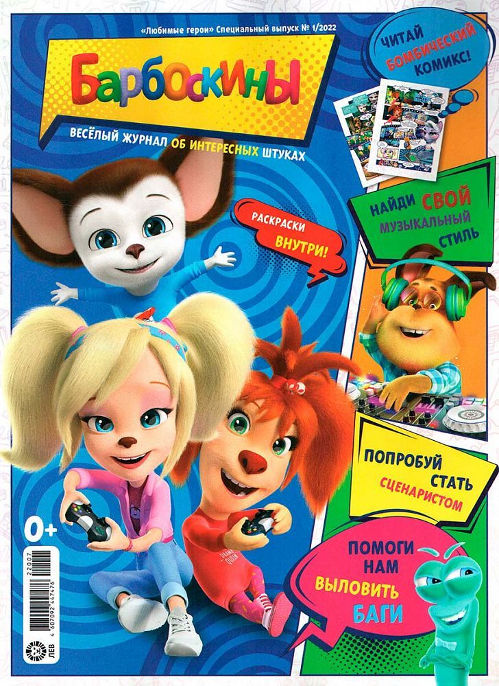 Уценка. БЕЗ ВЛОЖЕНИЙ. ж-л Барбоскины спец. Любимые герои 01/22