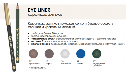  AV Карандаш для глаз Eye liner