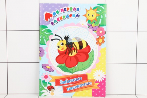 Книжка Моя первая раскраска Забавные насекомые 05165