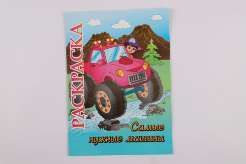 Книжка-раскраска Самые нужные машины для детей 5-8 лет