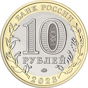 Монета 10 рублей 2023 