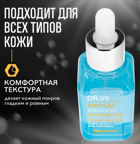 Сыворотка ампульная с гиалуроновой кислотой FARMSTAY DR-V8 Solution Hyaluronic Acid Ampoule Serum