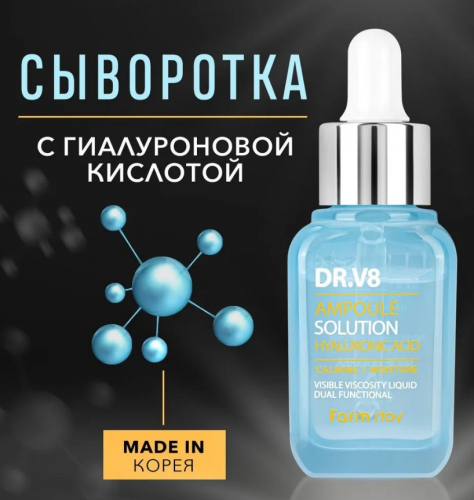 550рСыворотка ампульная с гиалуроновой кислотой FARMSTAY DR-V8 Solution Hyaluronic Acid Ampoule Serum