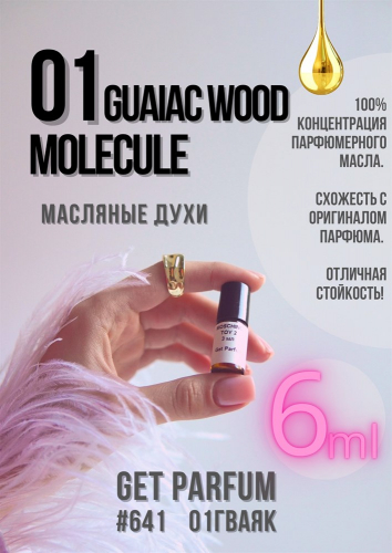 Молекула 01 Гваяк / GET PARFUM 641