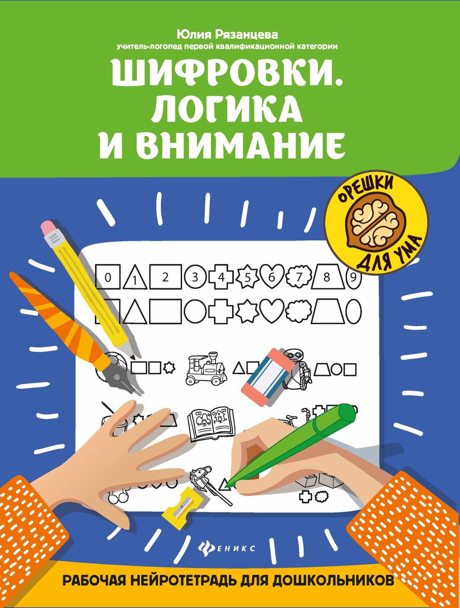 Юлия Рязанцева: Шифровки. Логика и внимание (-36083-5)
