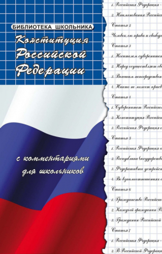 Уценка. Михаил Смоленский: Конституция Российской Федерации с комментариями для школьников (-33302-0)