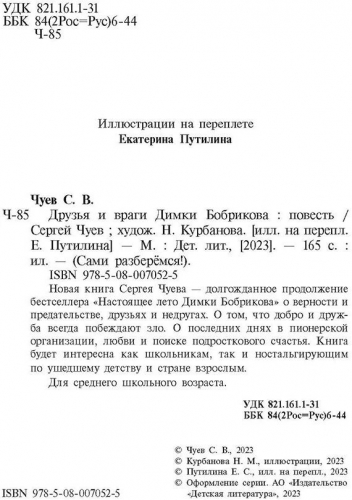 Чуев Сергей Владимирович: Друзья и враги Димки Бобрикова