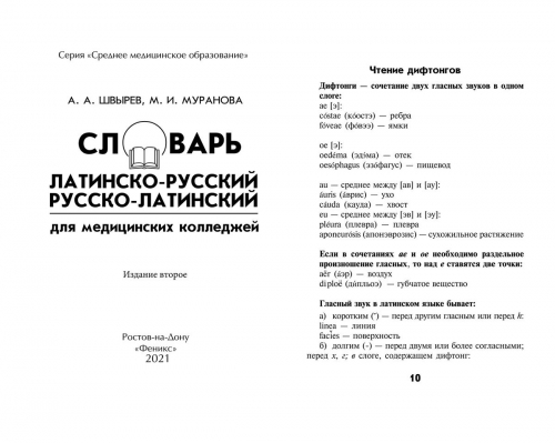 Швырев, Муранова: Словарь латинско-русский, русско-латинский. Для медицинских колледжей (-34639-6)