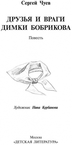 Чуев Сергей Владимирович: Друзья и враги Димки Бобрикова