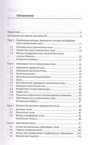 Элеонора Рубан: Болезни уха, горла, носа. Учебное пособие