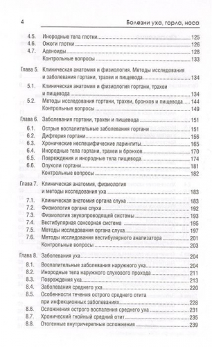 Элеонора Рубан: Болезни уха, горла, носа. Учебное пособие