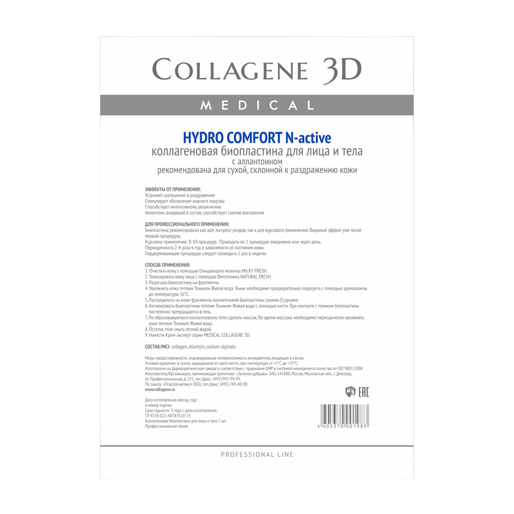 Биопластины коллагеновые с аллантоином для лица и тела / Hydro Comfort А4 MEDICAL COLLAGENE 3D