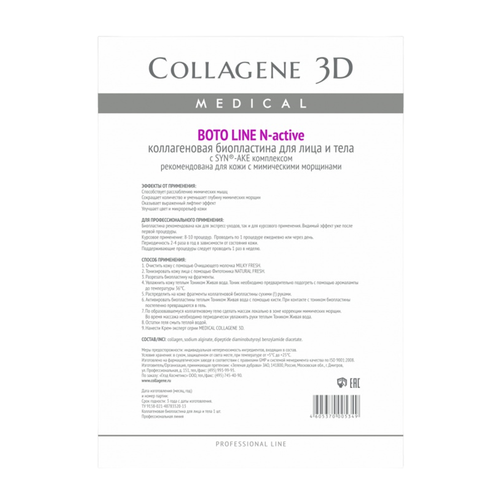 Биопластины коллагеновые с комплексом Syn-ake для лица и тела / Boto Line А4 MEDICAL COLLAGENE 3D