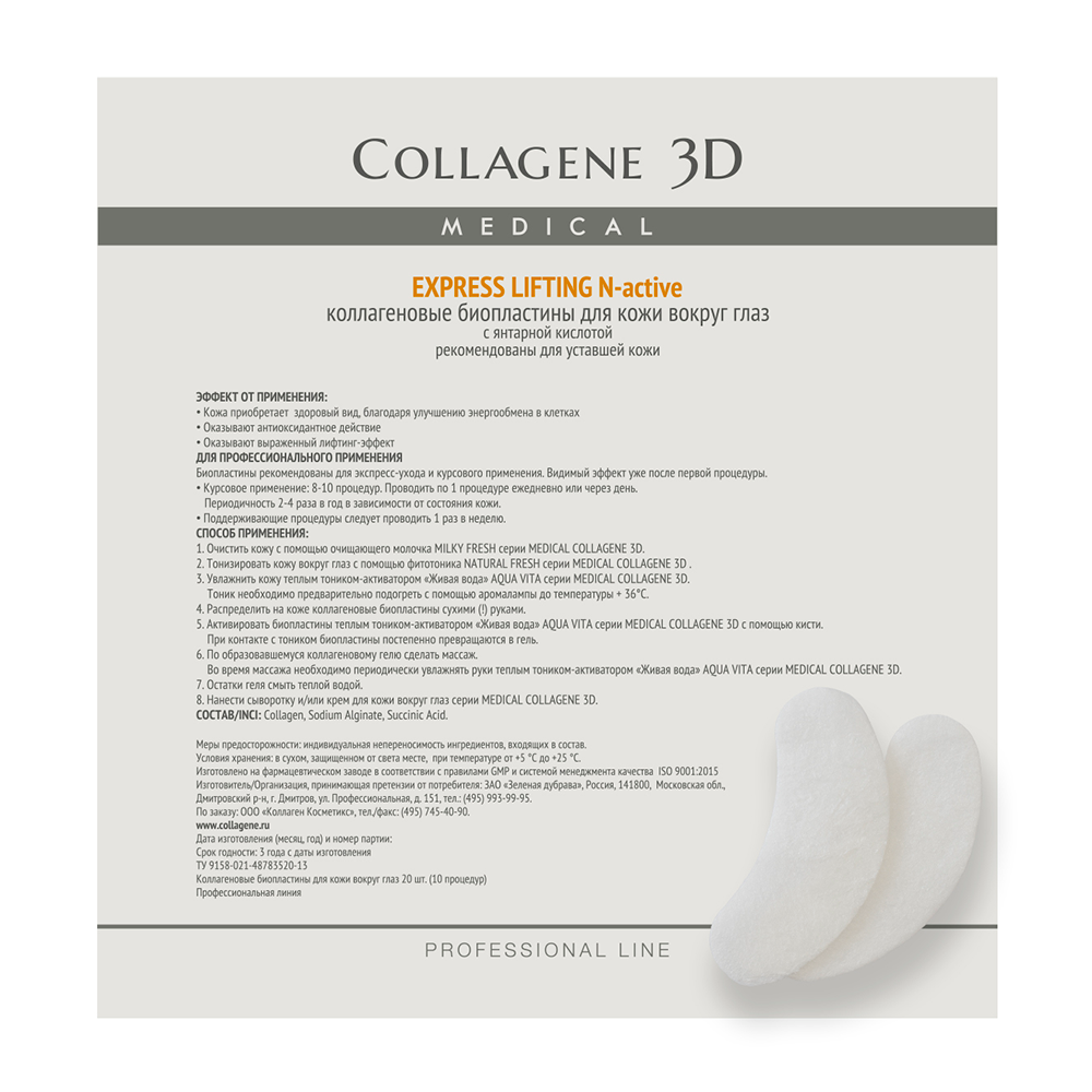 Биопластины коллагеновые с янтарной кислотой для глаз / Еxpress Lifting № 20 MEDICAL COLLAGENE 3D