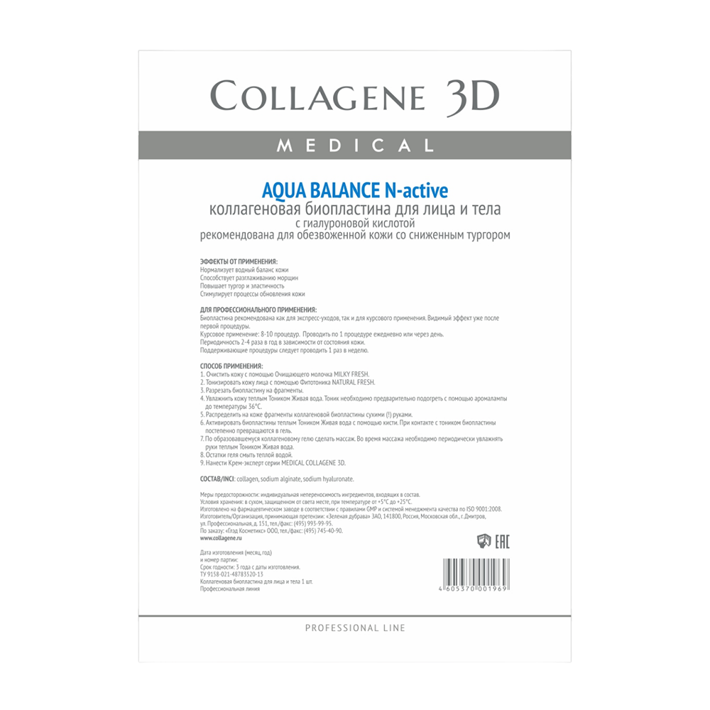 Биопластины коллагеновые с гиалуроновой кислотой для лица и тела / Aqua Balance А4 MEDICAL COLLAGENE 3D