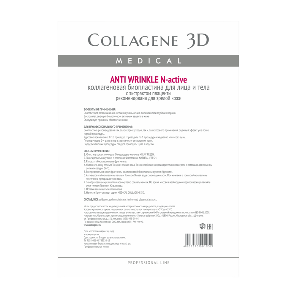 Биопластины коллагеновые с плацентолью для лица и тела / Anti Wrinkle А4 MEDICAL COLLAGENE 3D