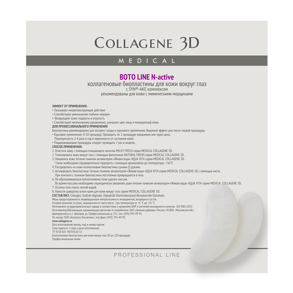 Биопластины коллагеновые с комплексом Syn-ake для глаз / Boto Line № 20 MEDICAL COLLAGENE 3D