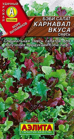 Салат Бэби Карнавал вкуса, смесь 0,5 г ц/п Аэлита