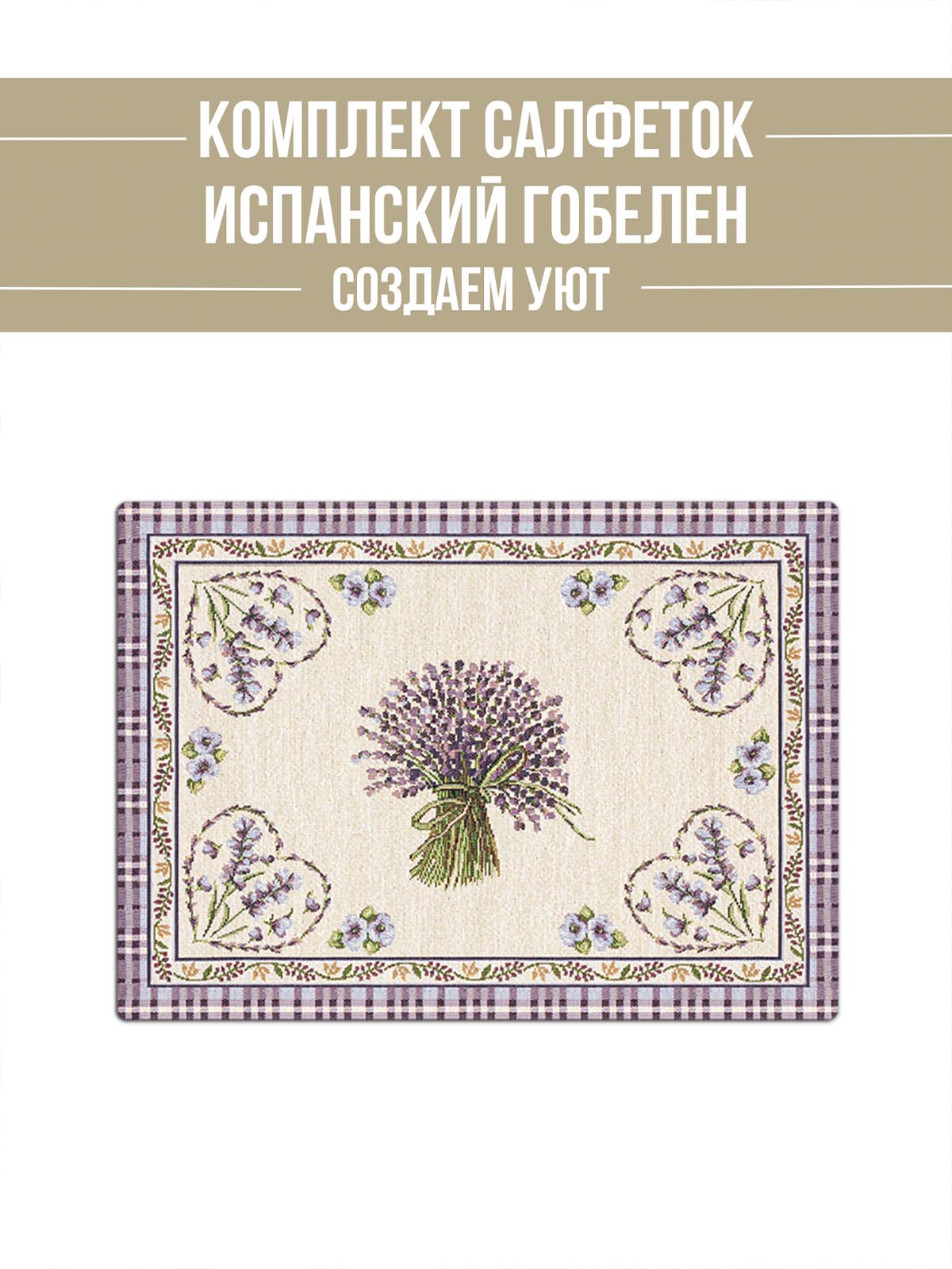Лаванда букет Комплект салфеток 2шт 35х45 см 04669