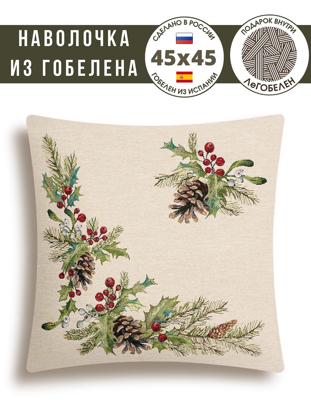 Еловый венок уголок Наволочка 45х45 см 2310136 б/л